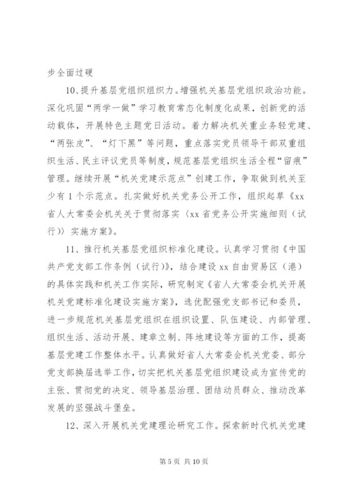 XX年人大常委会机关党建工作要点.docx