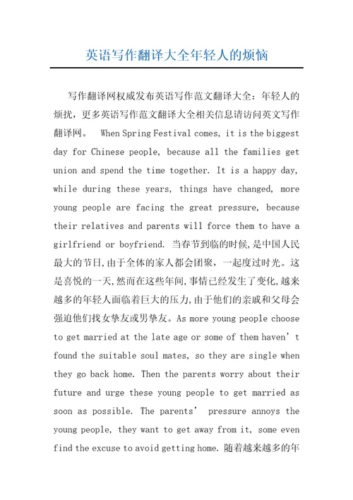 英语写作翻译大全年轻人的烦恼