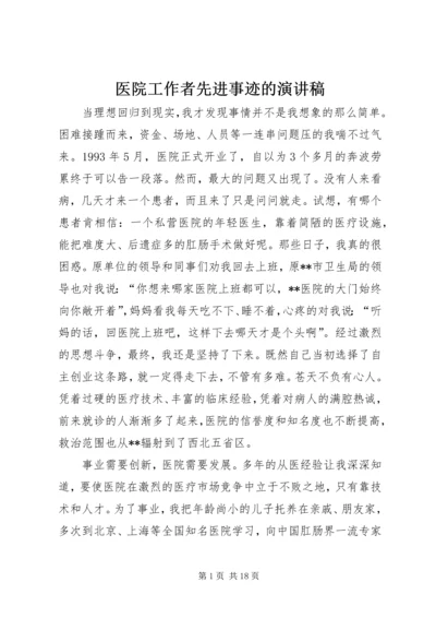 医院工作者先进事迹的演讲稿.docx