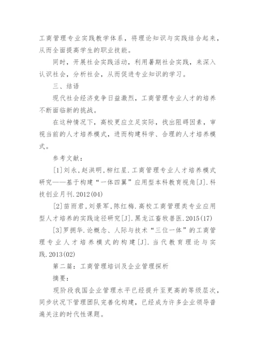 企业工商管理研讨论文.docx
