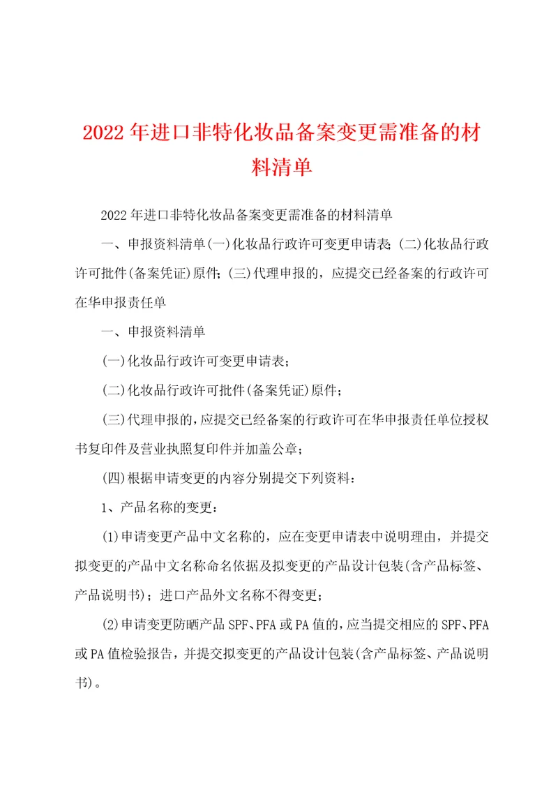 2022年进口非特化妆品备案变更需准备的材料清单