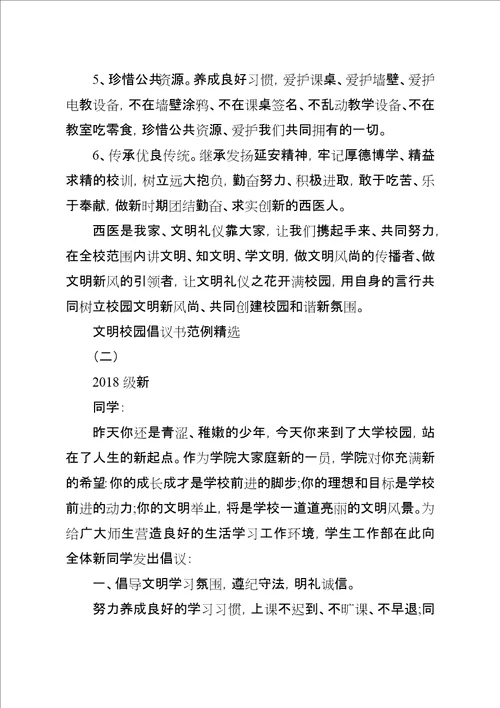 文明校园倡议书范例精选