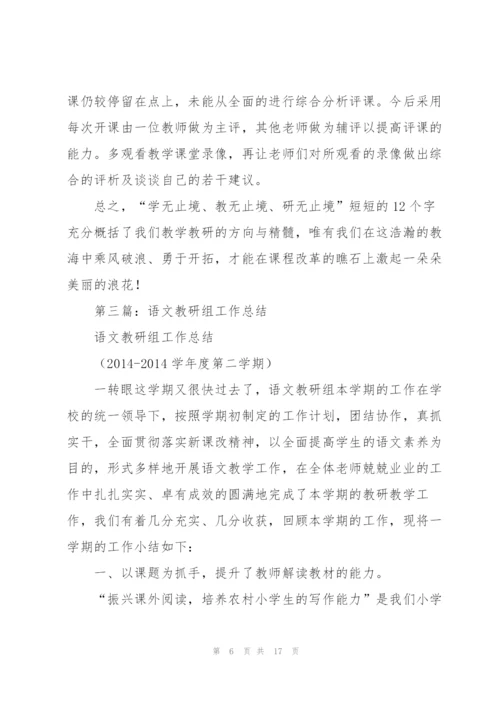 语文教研组工作总结.docx