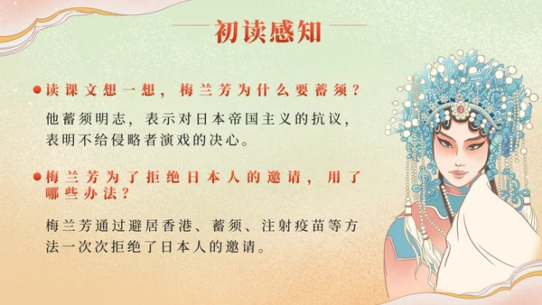 部编版语文四年级上册第二十三课梅兰芳蓄须PPT模板