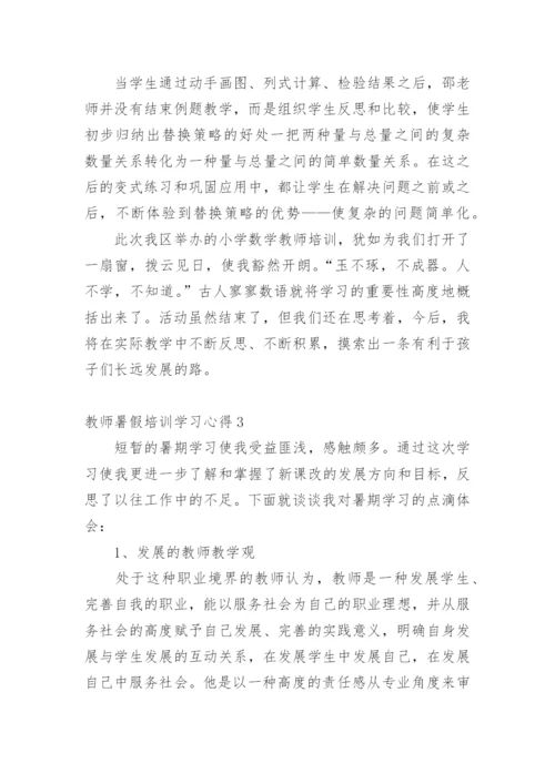 教师暑假培训学习心得_2.docx