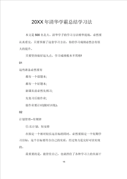 清华学霸总结学习法