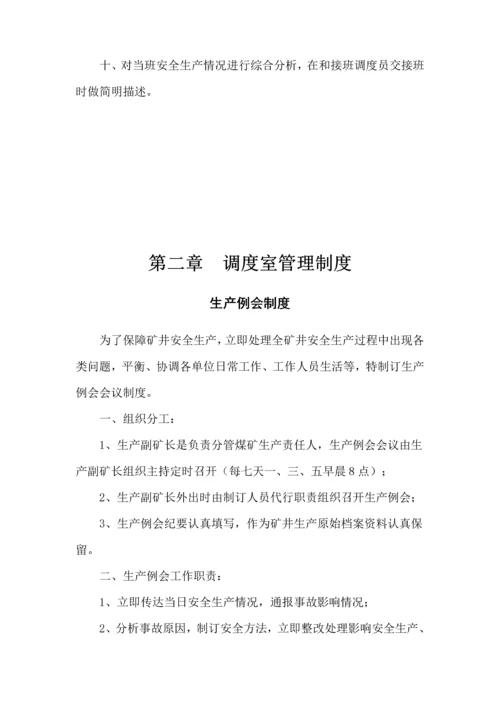 煤矿调度管理核心制度汇编.docx