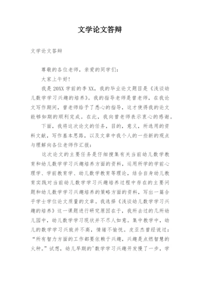 文学论文答辩.docx