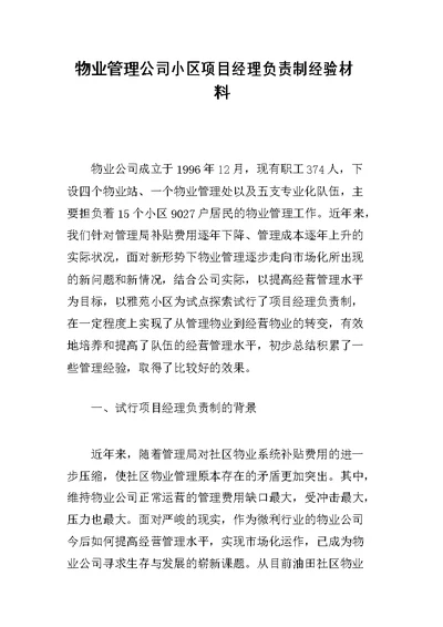 物业管理公司小区项目经理负责制经验材料