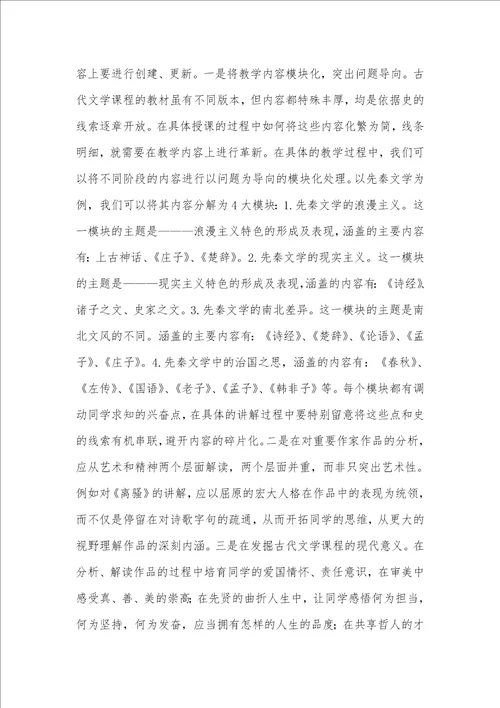 浅析古代文学课程立体式教学模式