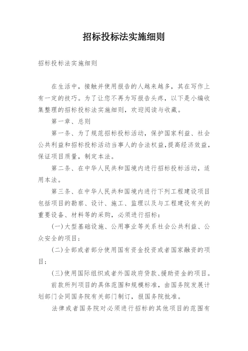 招标投标法实施细则.docx