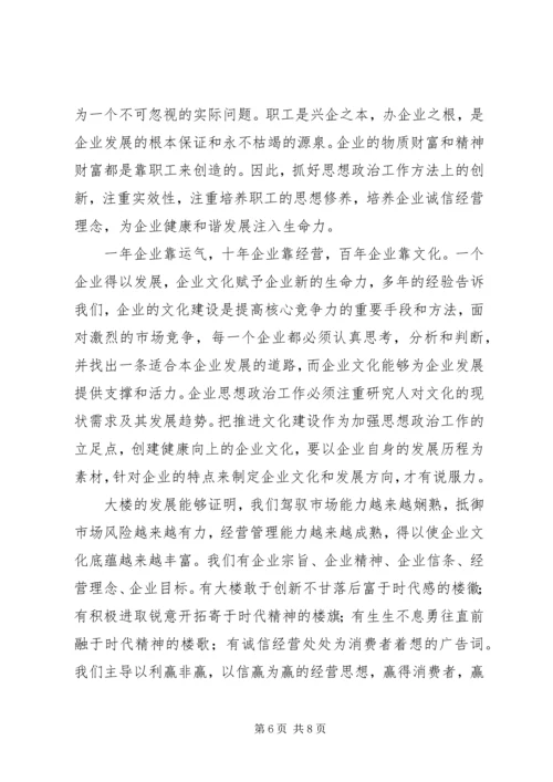 商业机构做好思想政治工作经验交流 (2).docx