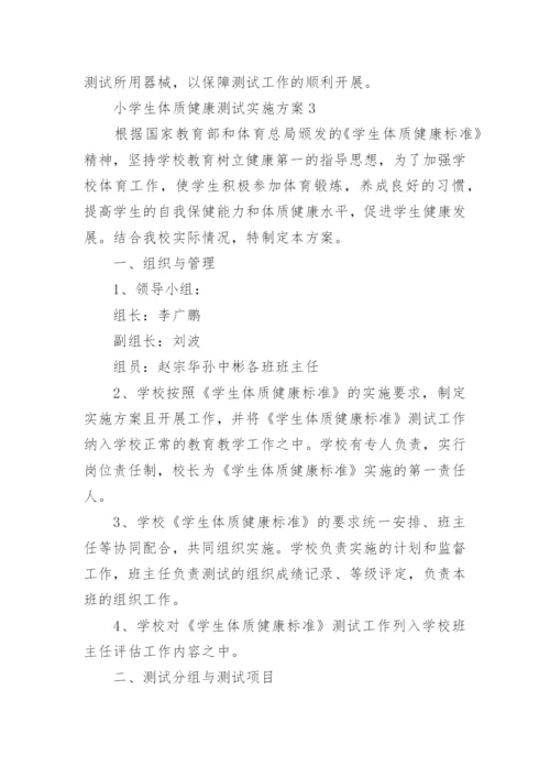 小学生体质健康测试实施方案.docx