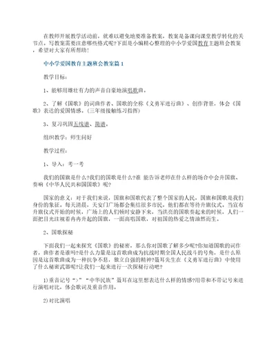 中小学爱国教育主题班会教案