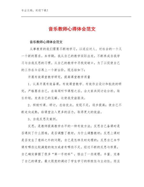 2024年音乐教师心得体会范文范文25篇文档合集.docx