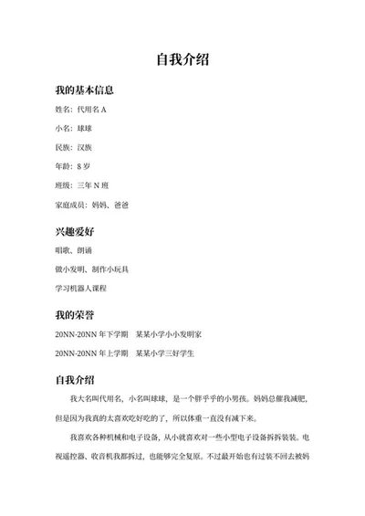 自我介绍展板手抄报文案word模板