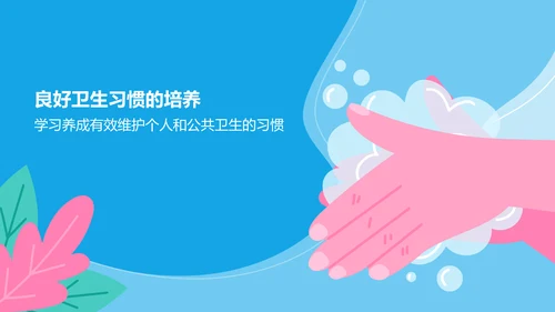 蓝色插画风培养卫生习惯PPT模板