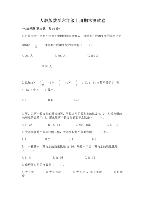 人教版数学六年级上册期末测试卷附答案ab卷.docx
