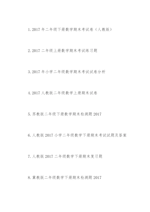 小学二年级数学期末考试试卷分析.docx