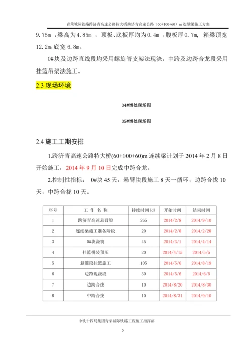 正线高速公路特大桥(60-100-60)m连续梁施工方案.docx