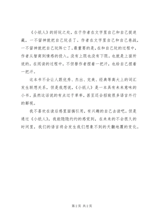 抽屉里的小纸人读后感.docx