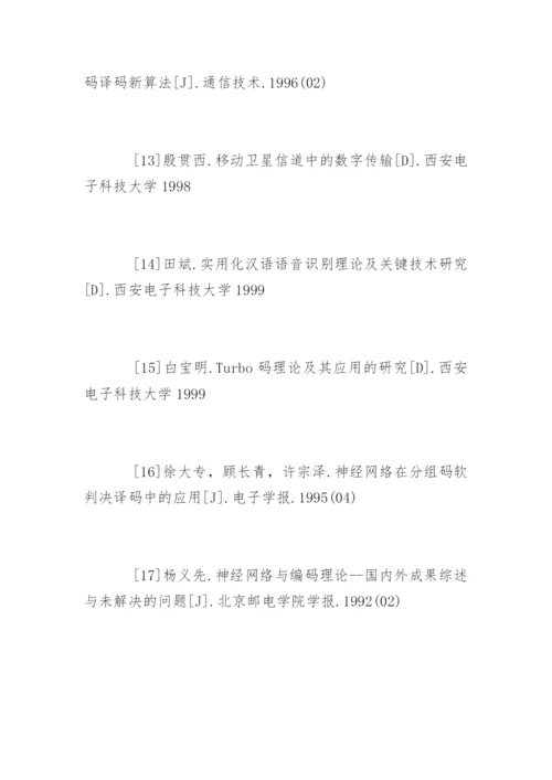 通信论文参考文献.docx