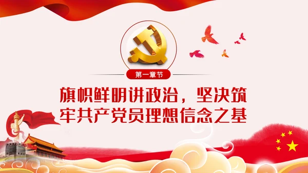 坚定理想信念筑牢思想基础党课ppt模板