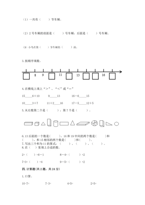 小学一年级上册数学期末测试卷精品（易错题）.docx