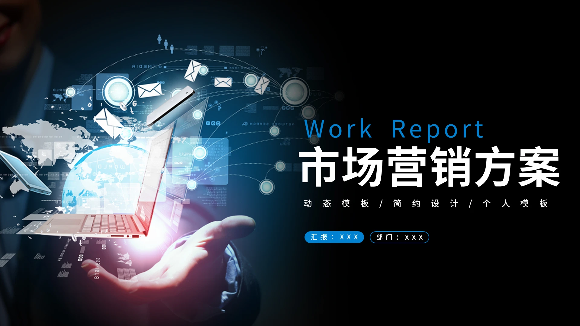简约市场营销方案PPT模板宣传PPT动态PPT