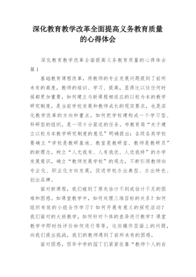 深化教育教学改革全面提高义务教育质量的心得体会.docx