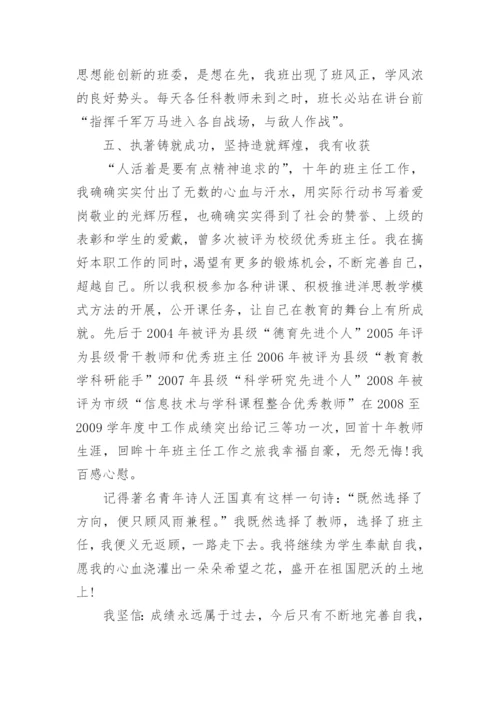 初中优秀班主任先进的事迹材料.docx