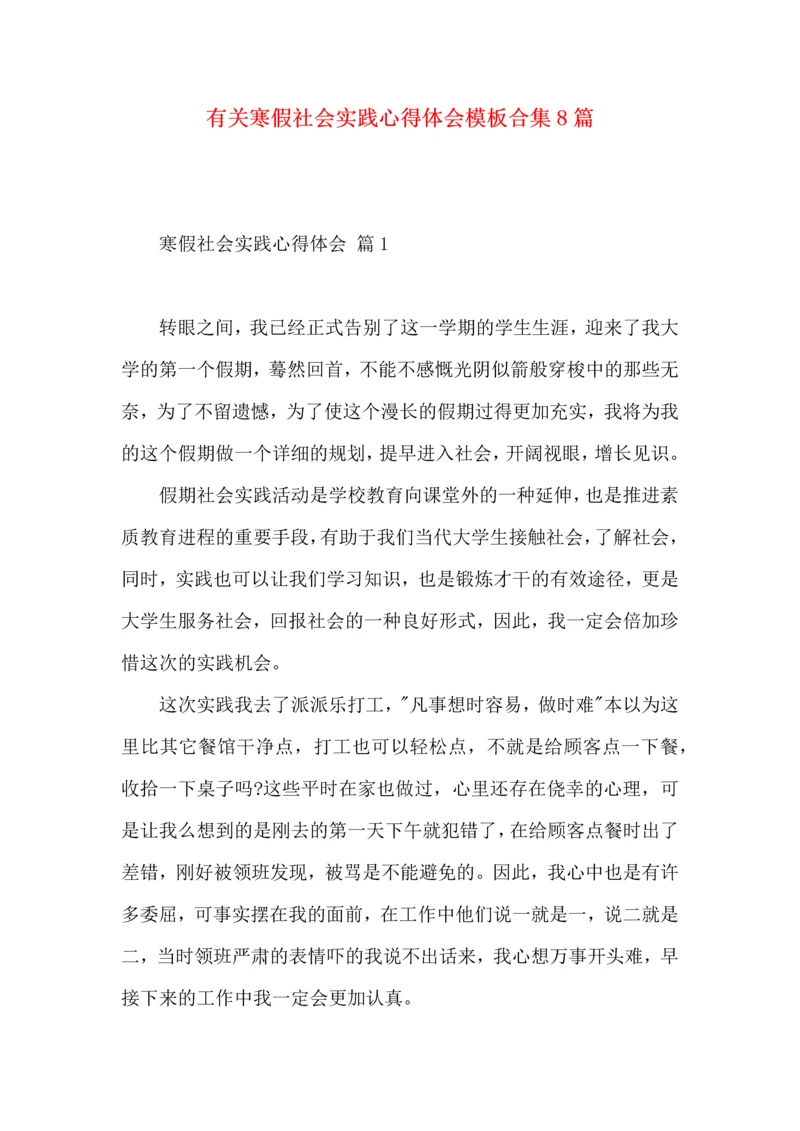 有关寒假社会实践心得体会模板合集8篇.docx