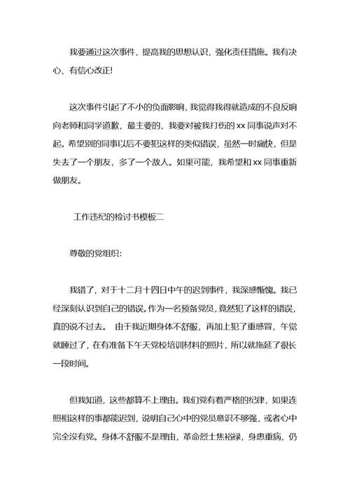 关于工作违纪的检讨书模板