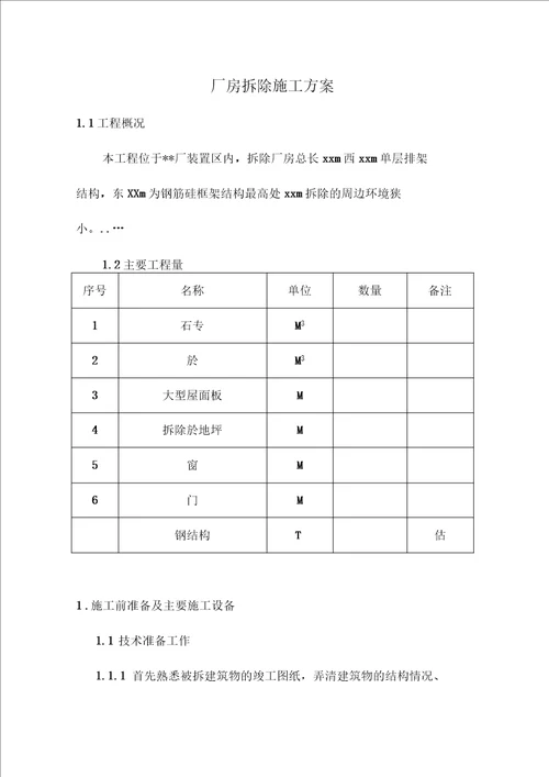 厂房拆除施工方案