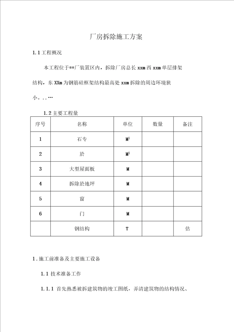 厂房拆除施工方案