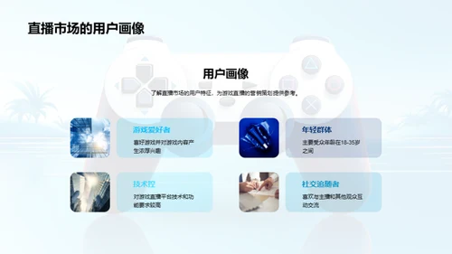 游戏直播营销策略