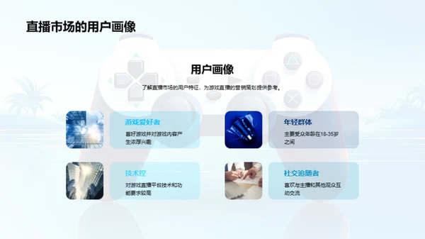 游戏直播营销策略