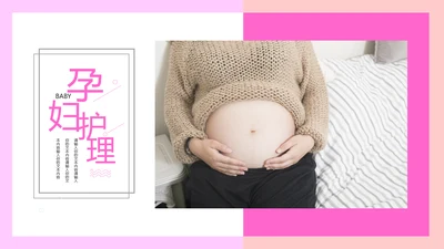 粉红唯美孕妇瑜伽孕妇护理PPT模板