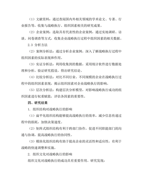 影响战略执行成功的组织因素研究