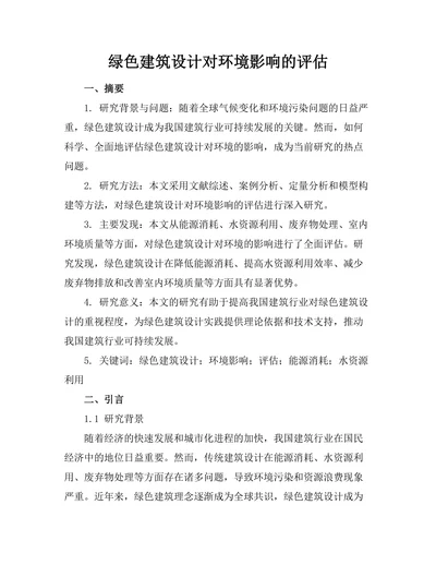 绿色建筑设计对环境影响的评估