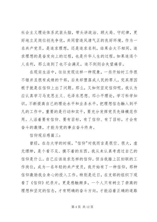 信仰观后感3篇.docx