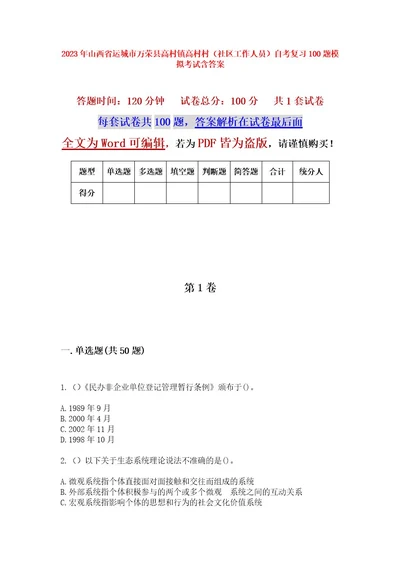 2023年山西省运城市万荣县高村镇高村村（社区工作人员）自考复习100题模拟考试含答案