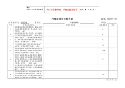 内部质量审核检查表.docx