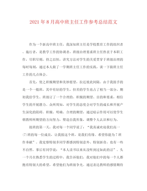 精编之年8月高中班主任工作参考总结范文.docx