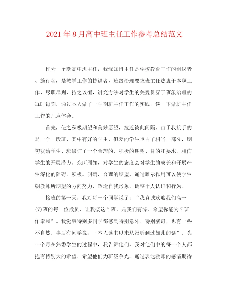 精编之年8月高中班主任工作参考总结范文.docx