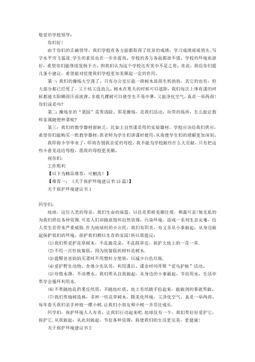 关于给学校的建议书12篇