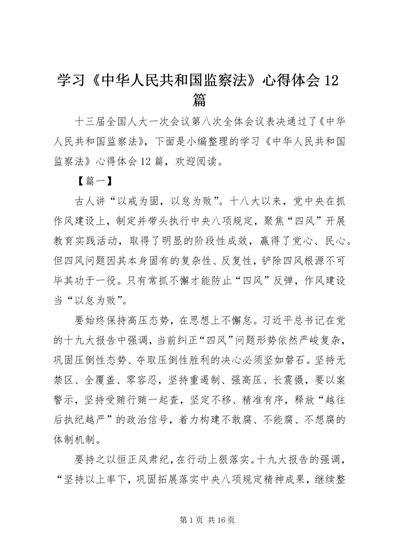 学习《中华人民共和国监察法》心得体会12篇.docx