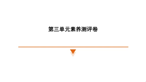 统编版语文四年级上册（江苏专用）第三单元素养测评卷课件