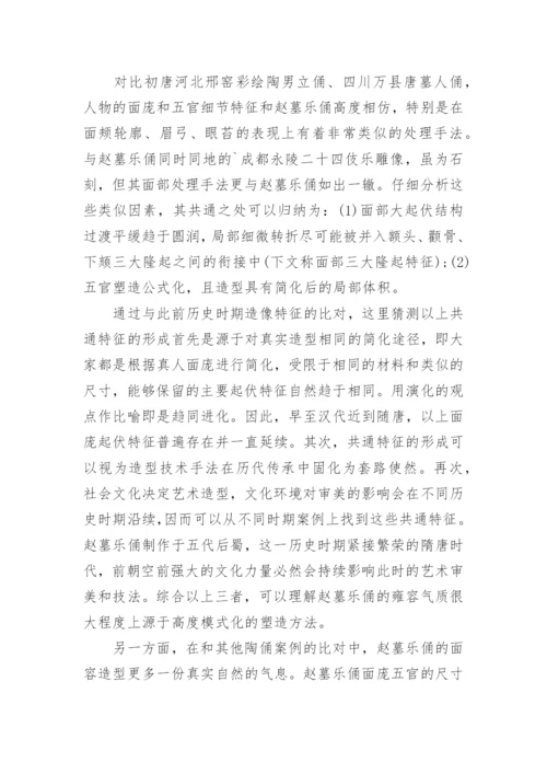 浅析五代赵廷隐墓伎乐俑的艺术造型特征论文.docx
