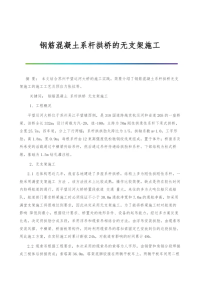 钢筋混凝土系杆拱桥的无支架施工.docx